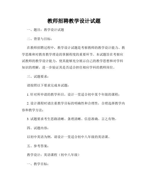 教师招聘教学设计试题