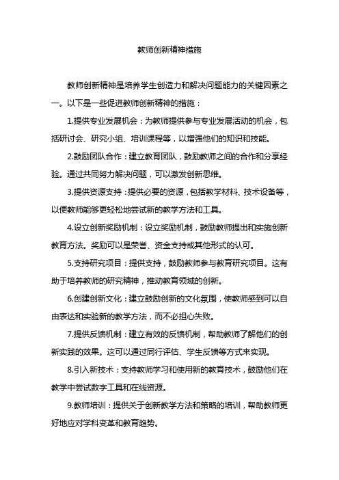 教师创新精神措施