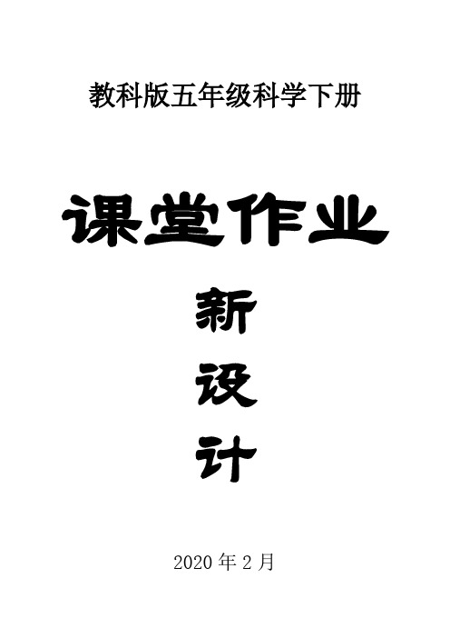 2020教科版小学科学五年级下册全册课堂作业新设计