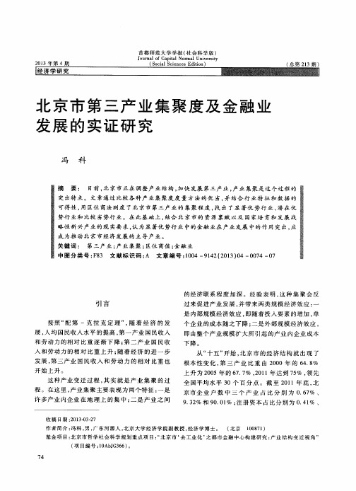 北京市第三产业集聚度及金融业发展的实证研究