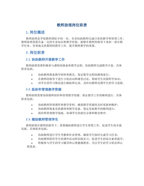 教师助理岗位职责