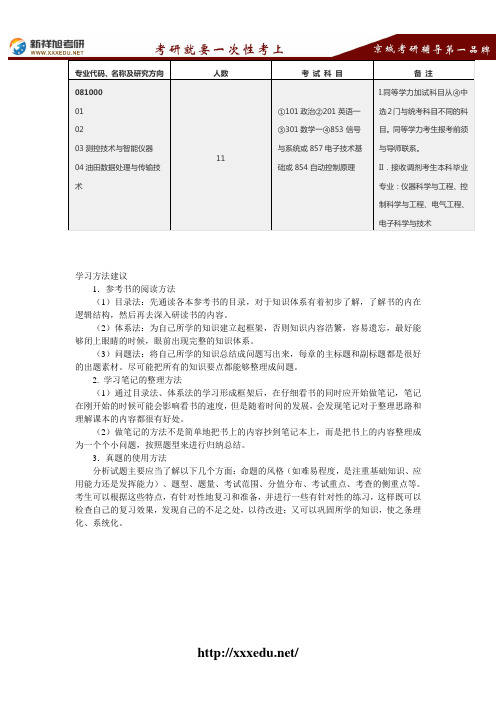 2016-2017中国石油大学测控技术与智能仪器考试科目、考研真题、考研参考书目考研经验--新祥旭考研辅导