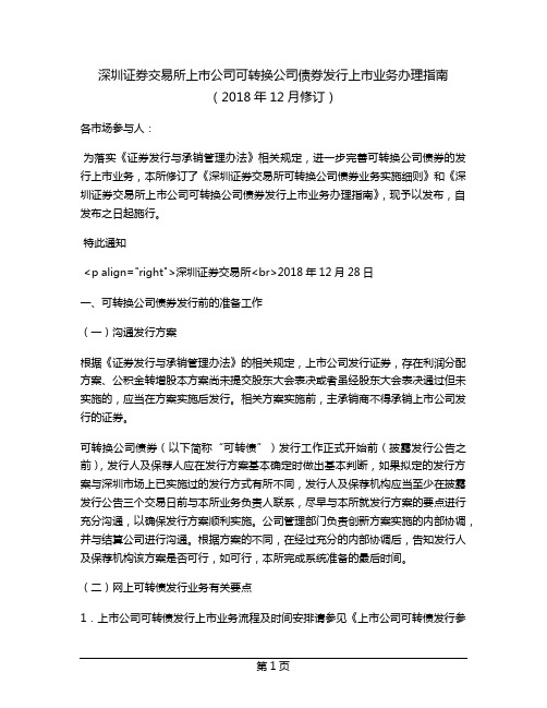 深圳证券交易所上市公司可转换公司债券发行上市业务办理指南(2018年12月修订)