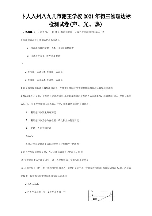 初三物理达标检测试卷声、光、热试题