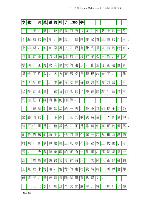 五年级写景作文：争做一片美丽的叶子_350字