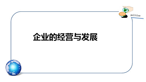 企业的经营与发展 