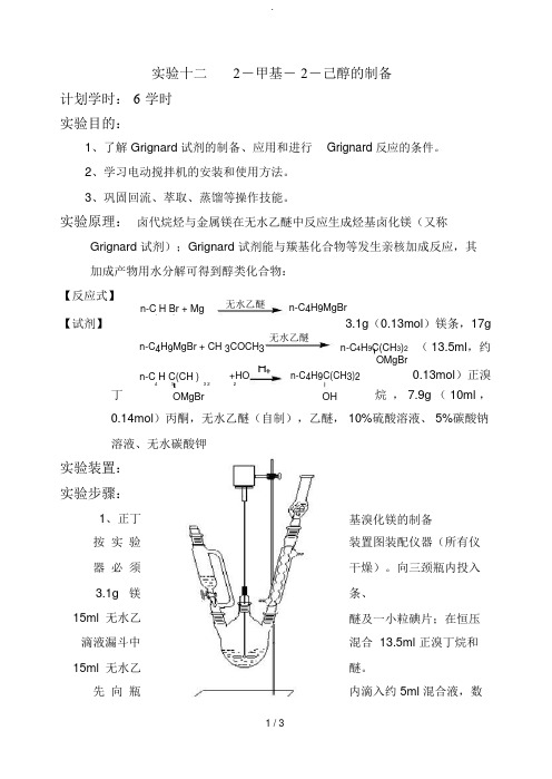 试验十二2-甲基-2-己醇的制备