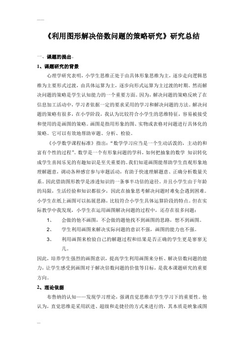 利用图形解决倍数问题的策略研究研究总结