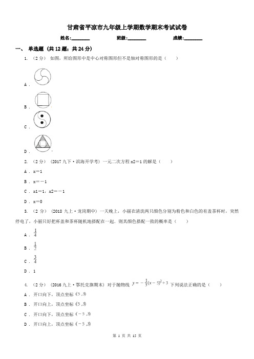 甘肃省平凉市九年级上学期数学期末考试试卷