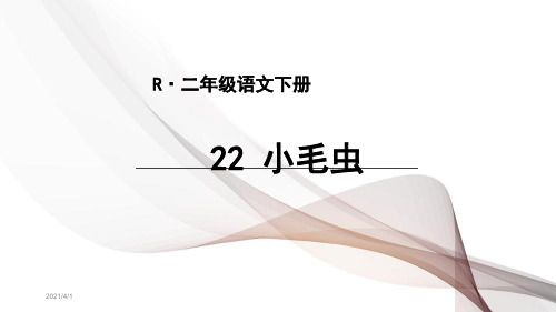 部编版语文二年级下册22 小毛虫PPT课件