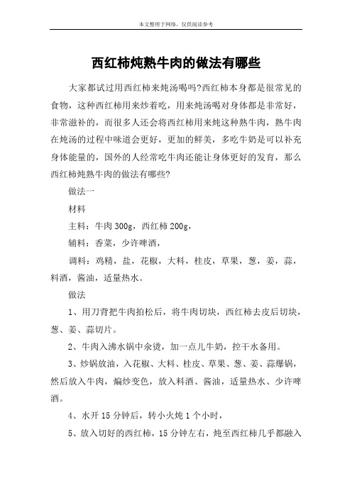 西红柿炖熟牛肉的做法有哪些