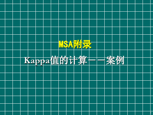 Kappa值