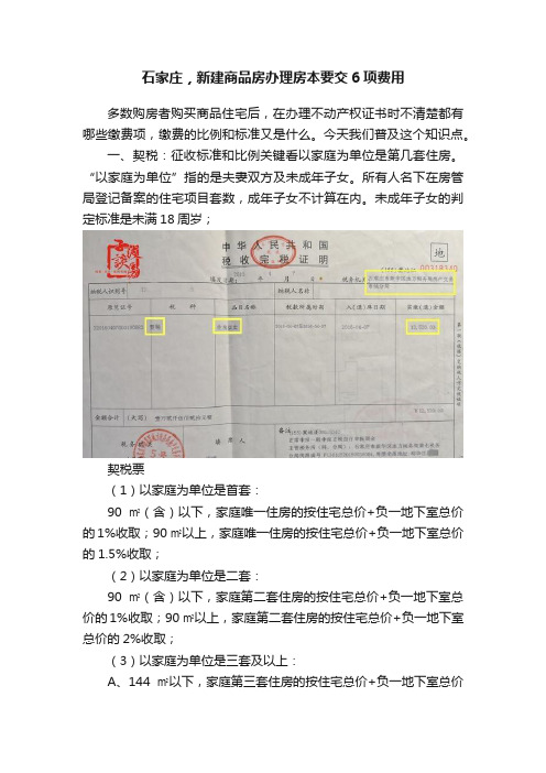 石家庄，新建商品房办理房本要交6项费用