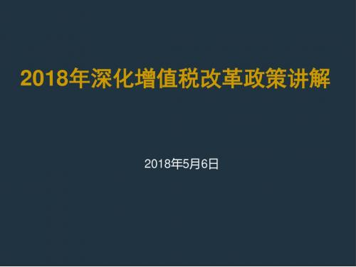 2018年深化增值税改革政策讲解