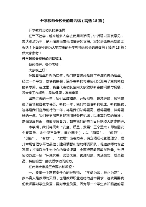 开学教师会校长的讲话稿（精选18篇）