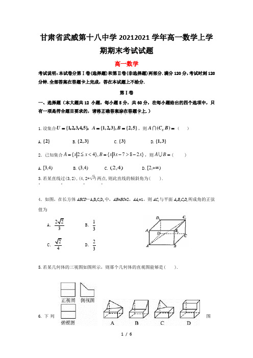 甘肃省武威第十八中学2020-2021学年高一数学上学期期末考试试题