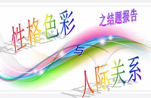 性格色彩与人际关系(结题报告)