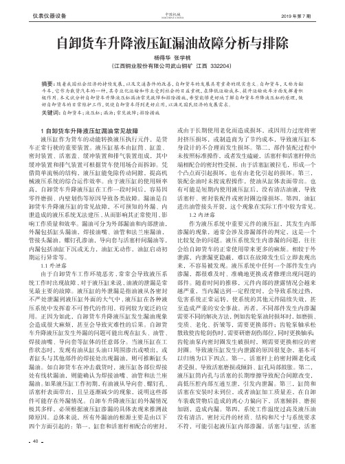 自卸货车升降液压缸漏油故障分析与排除