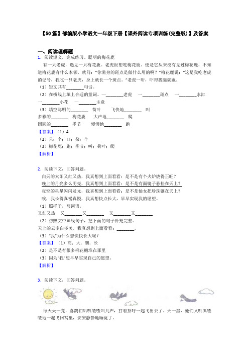 【50篇】部编版小学语文一年级下册【课外阅读专项训练(完整版)】及答案