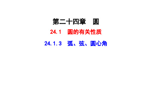 24.1.3  弧、弦、圆心角   课件(共25张PPT)  人教版数学九年级上册