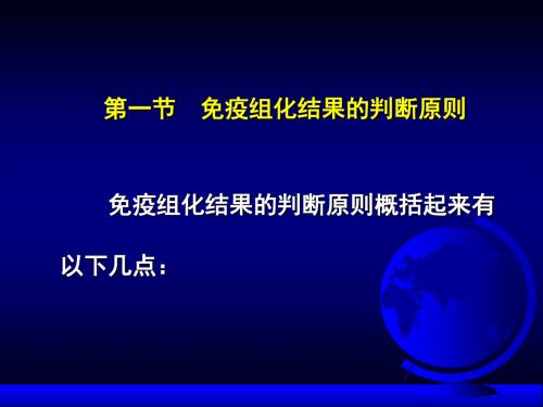 免疫组化结果的分析和判断