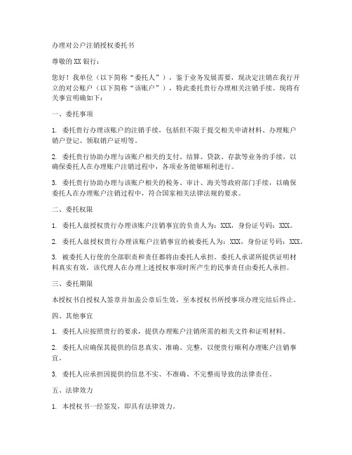 办理对公户注销授权委托书