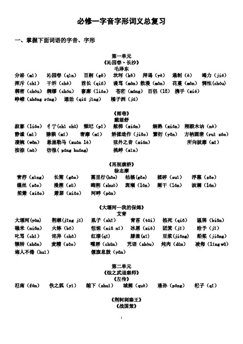 必修一字音字形总复习(定版)