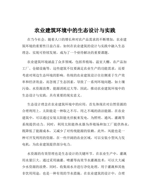 农业建筑环境中的生态设计与实践