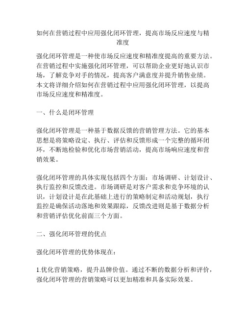 如何在营销过程中应用强化闭环管理,提高市场反应速度与精准度