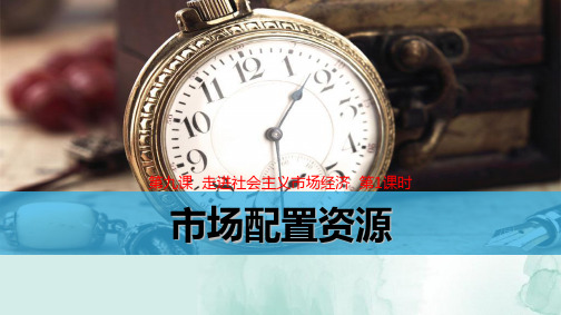 人教版高中政治必修1精品课件3：9.1 市场配置资源