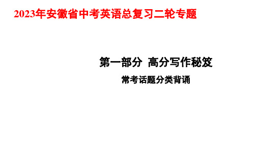 2023年安徽省中考英语总复习二轮专题：常考话题分类背诵