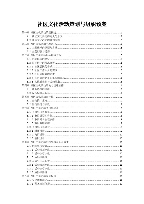 社区文化活动策划与组织预案