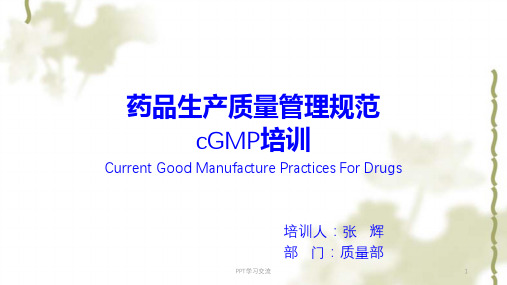 cGMP条款培训课件