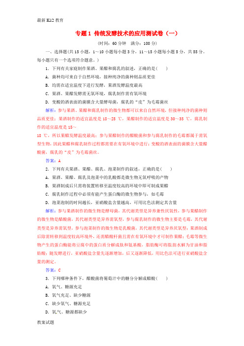 【配套K12】高中生物专题1传统发酵技术的应用测试卷1