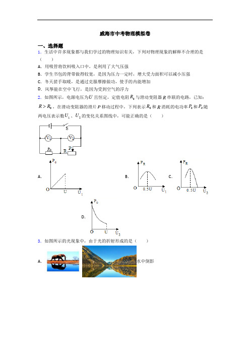 威海市中考物理模拟卷