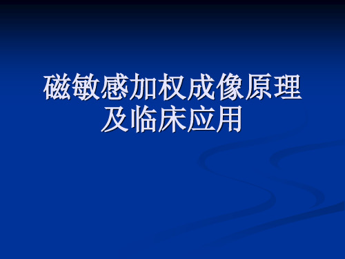 磁敏感加权成像原理及临床应用-精品医学课件