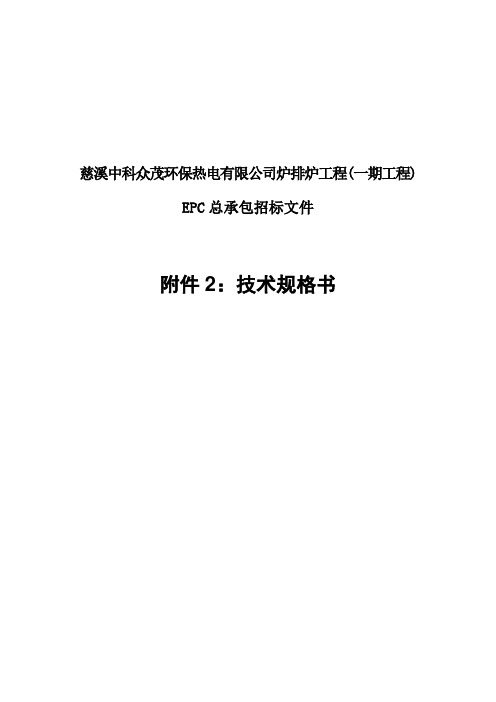 某环保热电有限公司炉排炉工程技术规格书(78页)