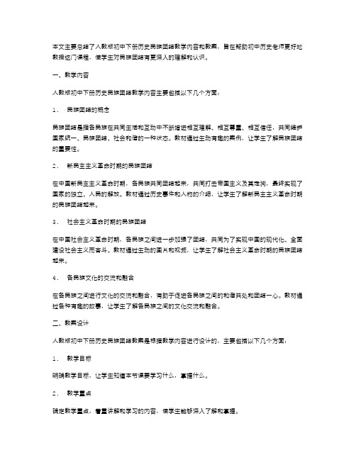 人教版初中下册历史民族团结教案总结