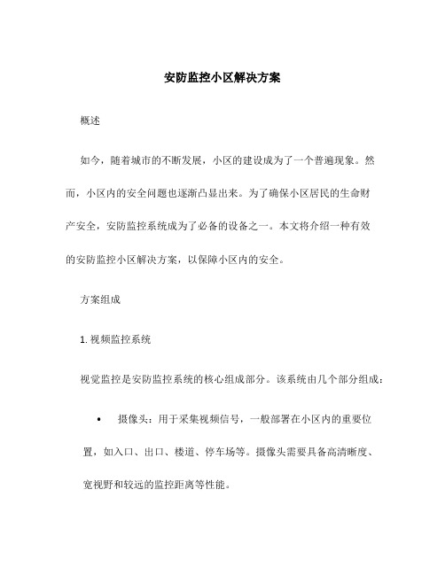 安防监控小区解决方案