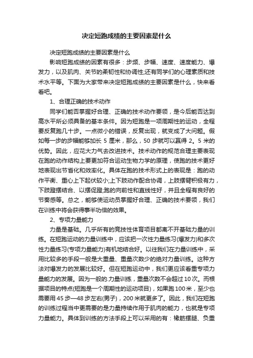 决定短跑成绩的主要因素是什么