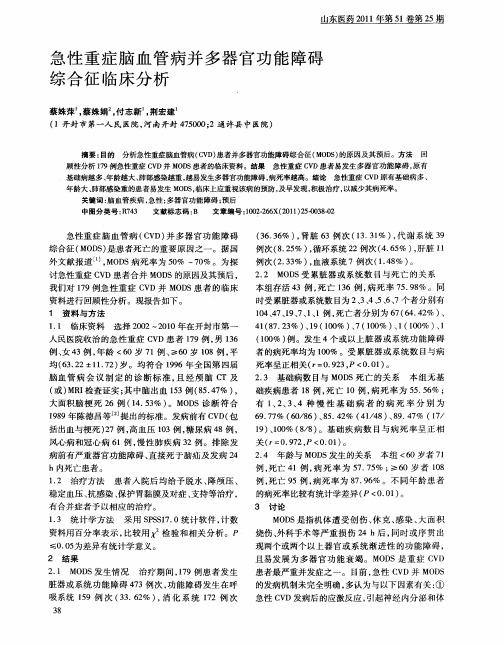 急性重症脑血管病并多器官功能障碍综合征临床分析