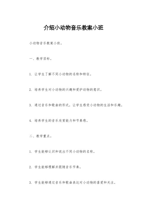 介绍小动物音乐教案小班