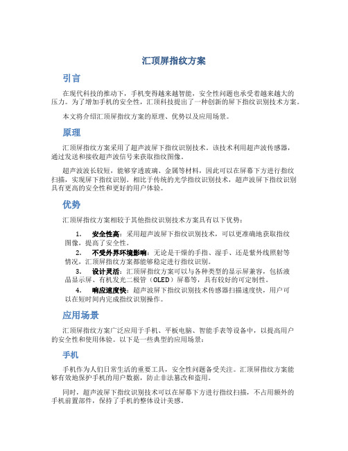 汇顶屏指纹方案