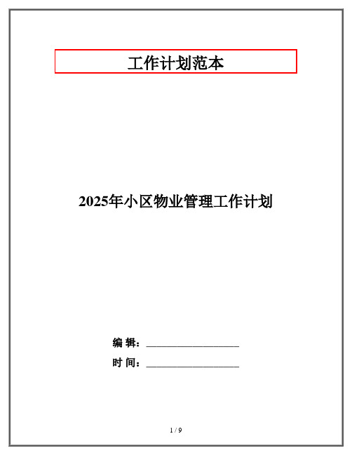 2025年小区物业管理工作计划