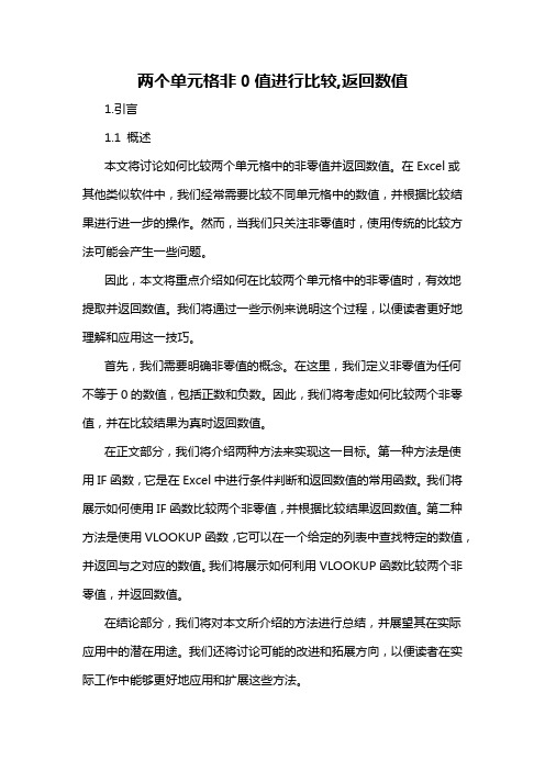 两个单元格非0值进行比较,返回数值