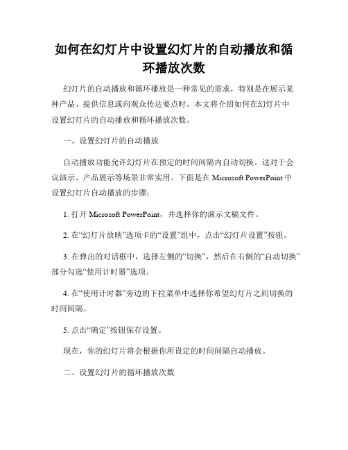 如何在幻灯片中设置幻灯片的自动播放和循环播放次数