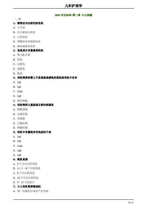 2020护师考试儿科护理学基础知识0202练习题及答案
