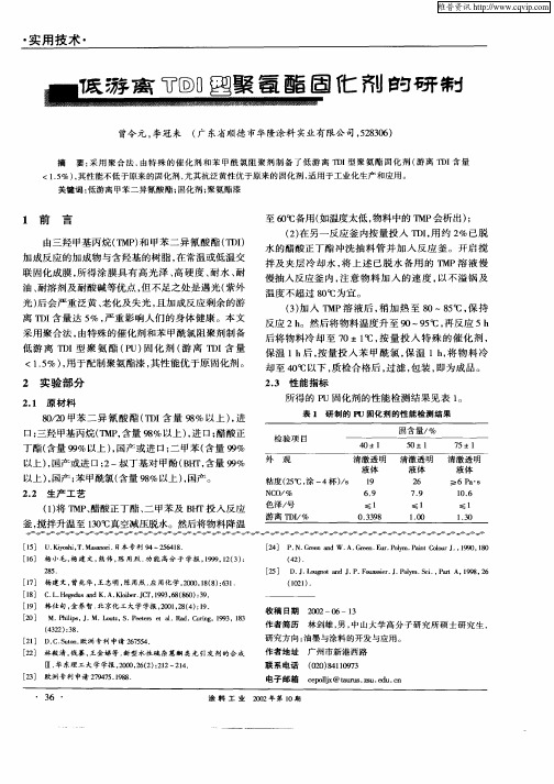 低游离TDI型聚氨酯固化剂的研制