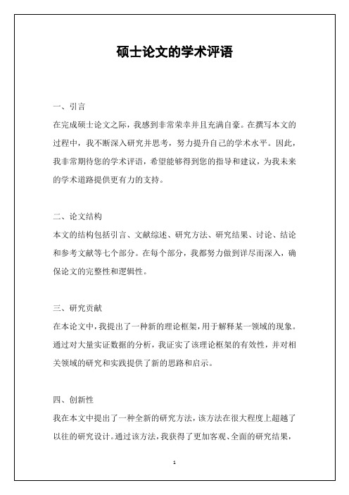 硕士论文的学术评语