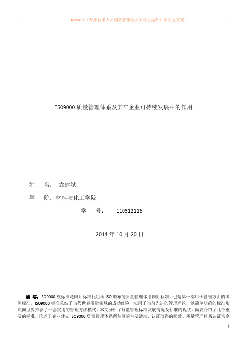 ISO9000企业质量管理体系及其在企业发展中的作用